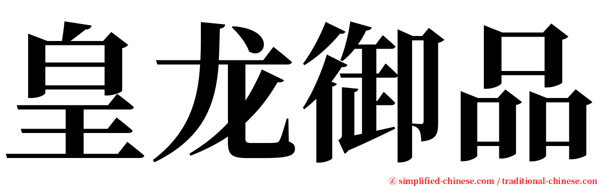 皇龙御品 serif font