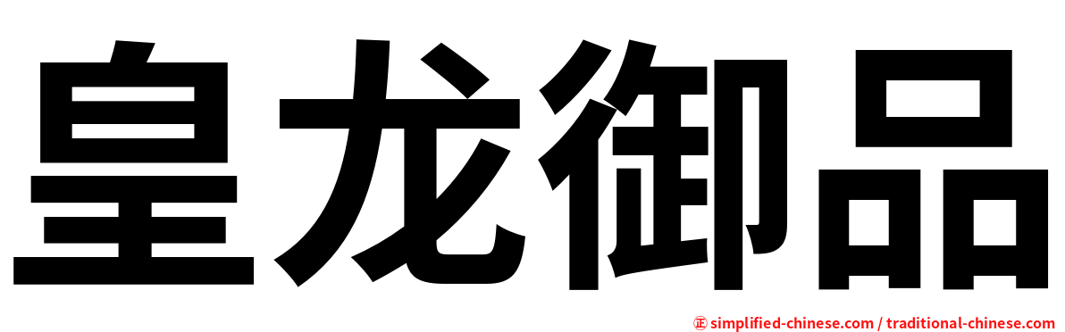 皇龙御品