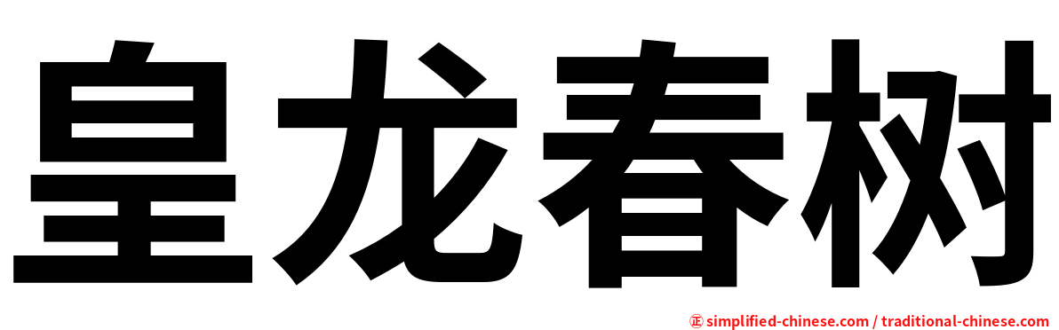 皇龙春树