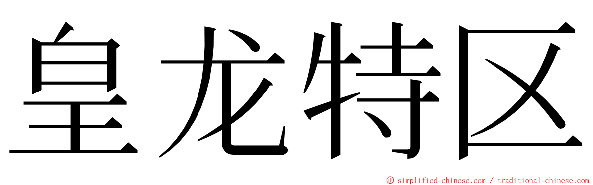 皇龙特区 ming font
