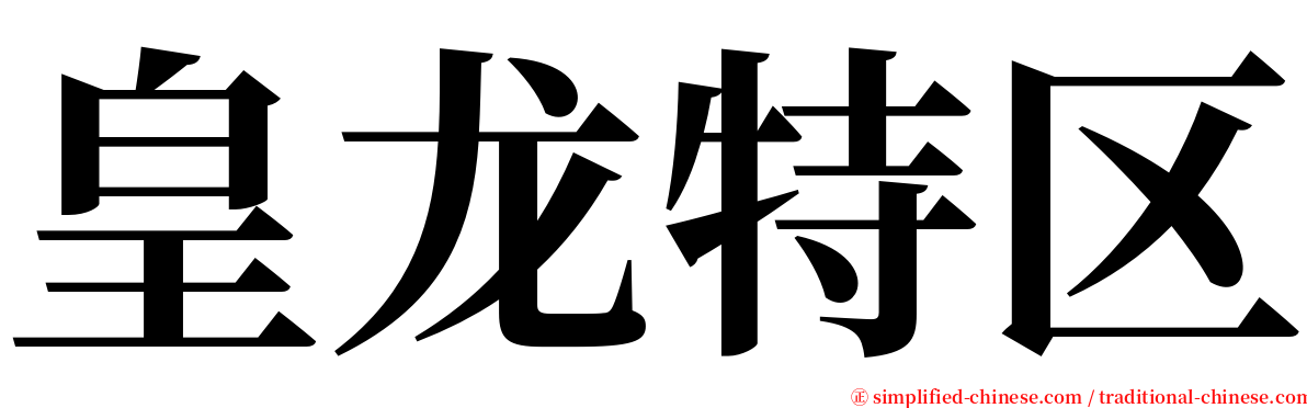 皇龙特区 serif font