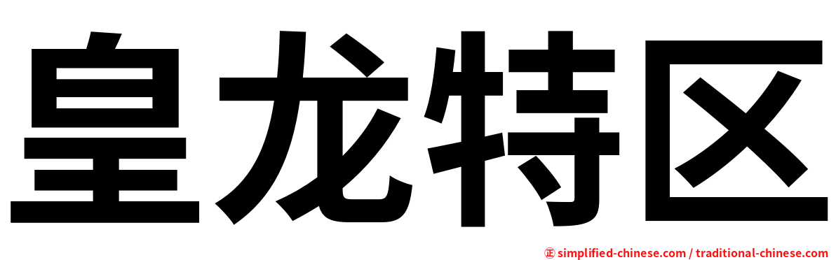 皇龙特区