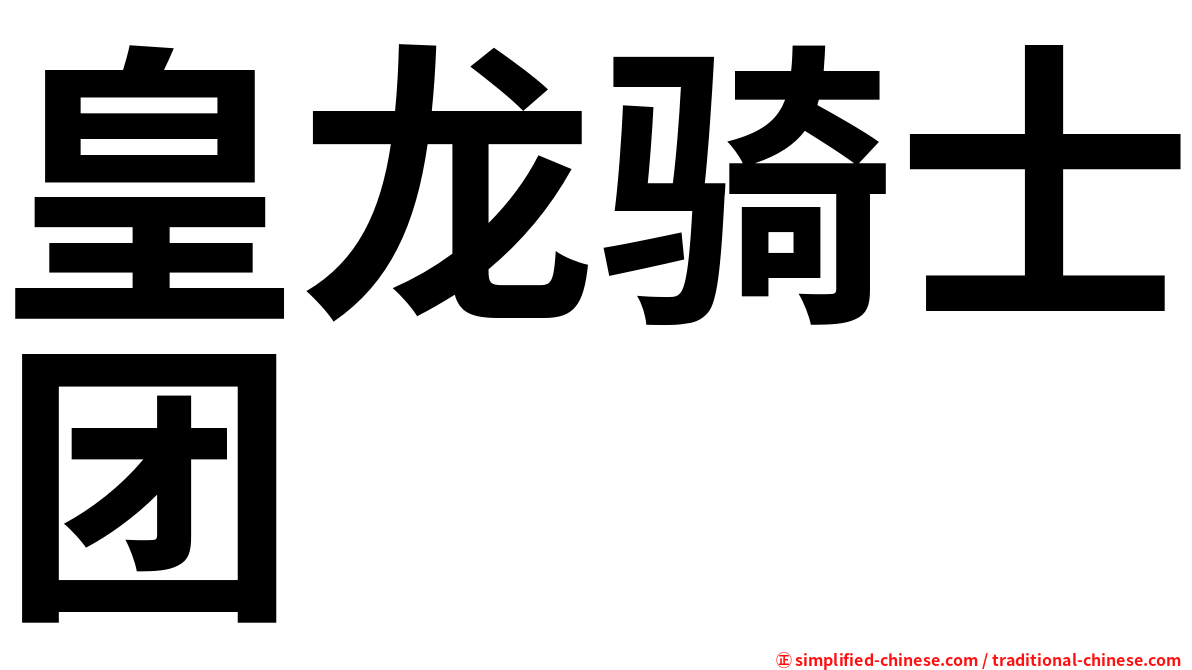 皇龙骑士团