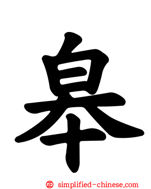 皋