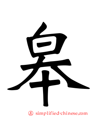 皋