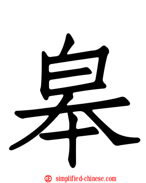 皋