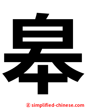 皋