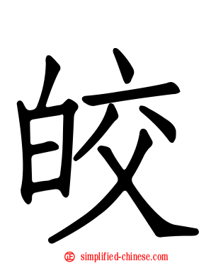 皎