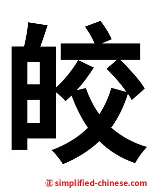 皎
