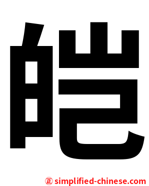 皑