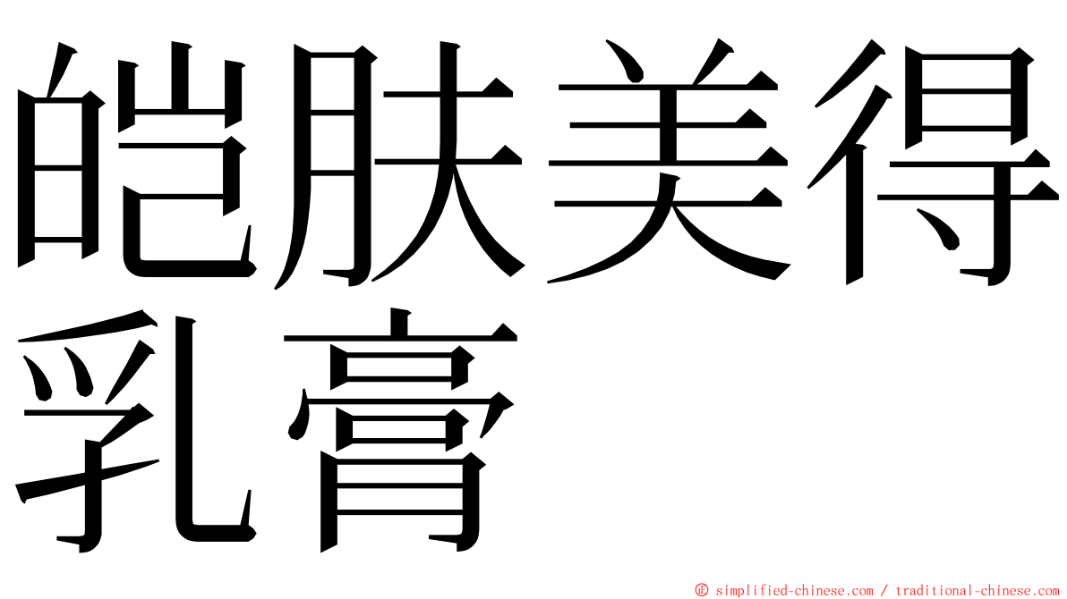 皑肤美得乳膏 ming font