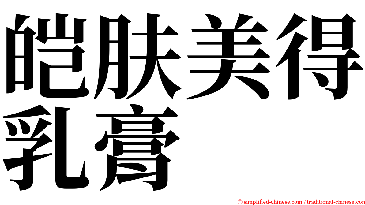 皑肤美得乳膏 serif font