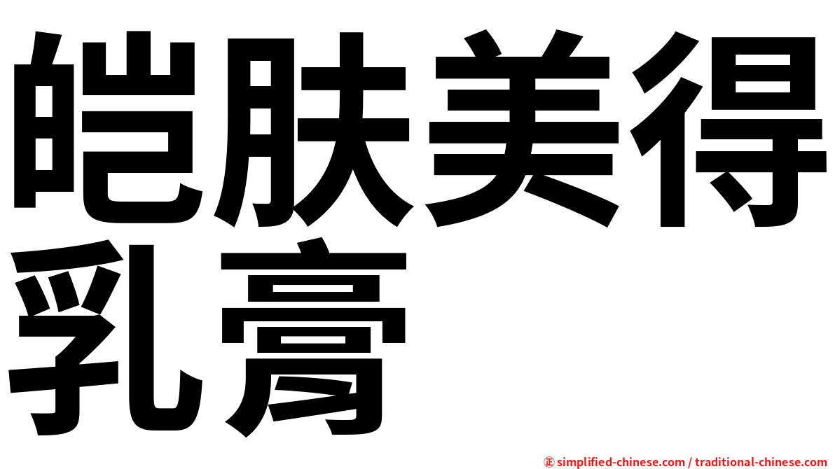 皑肤美得乳膏