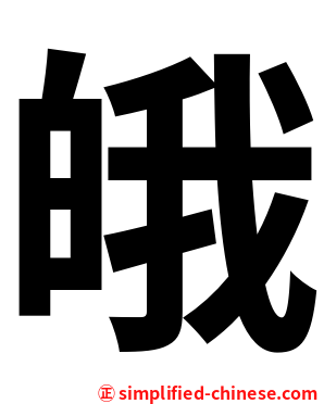 皒