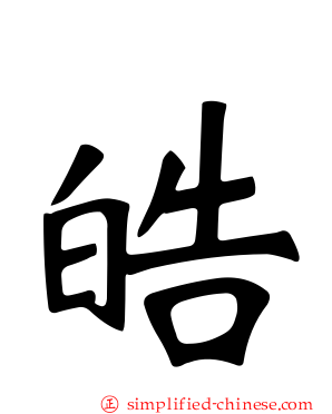 皓