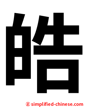 皓