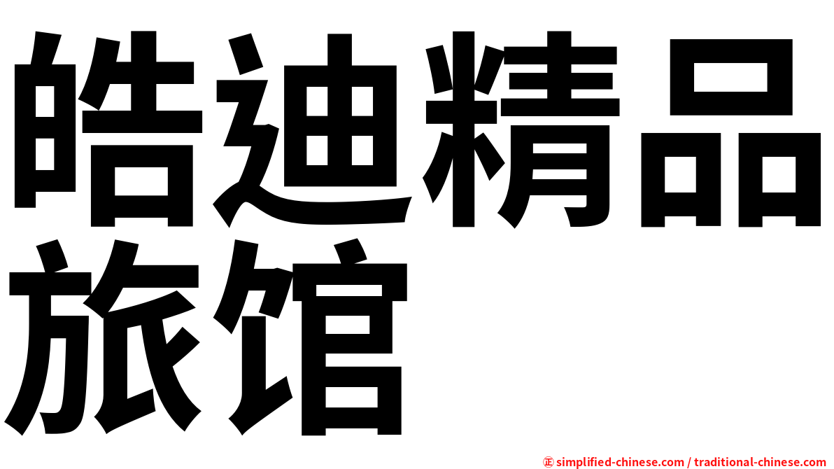 皓迪精品旅馆