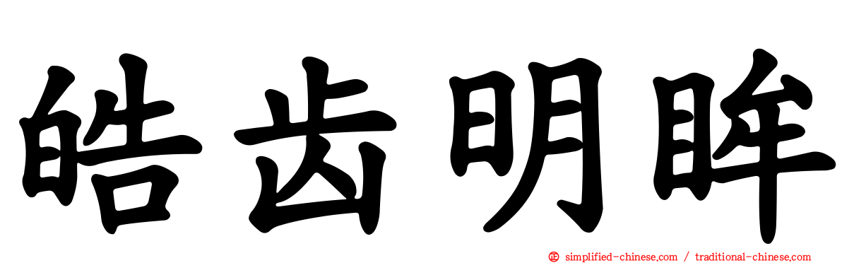 皓齿明眸