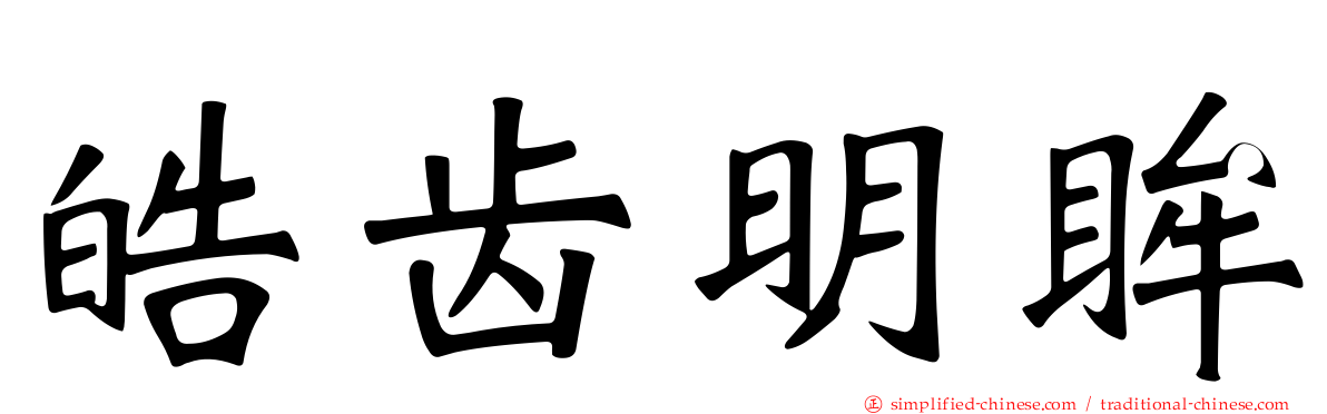皓齿明眸