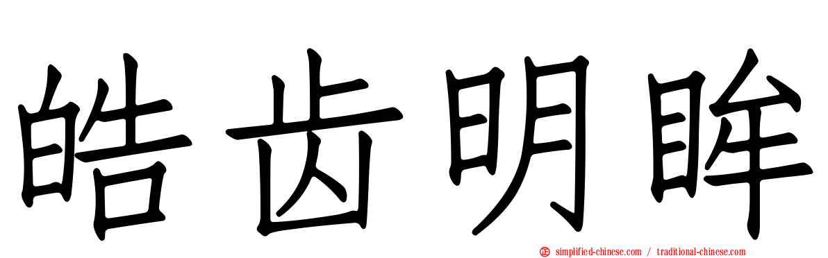 皓齿明眸