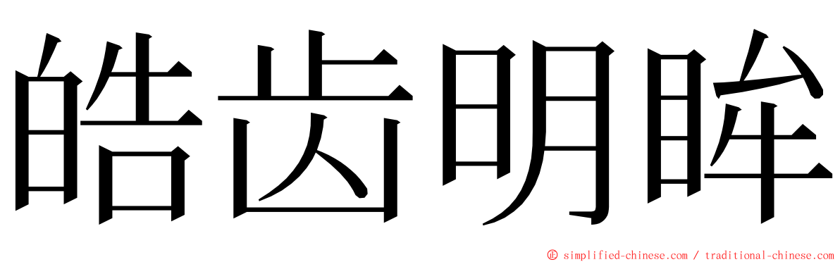 皓齿明眸 ming font
