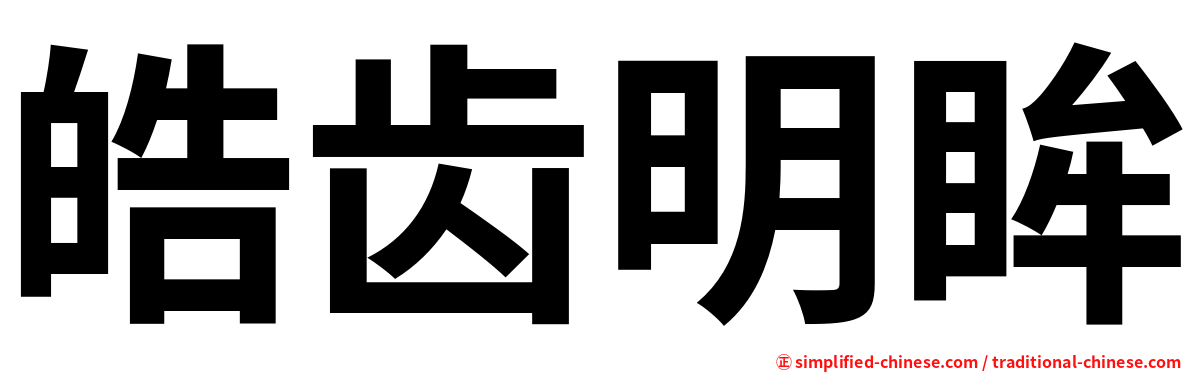 皓齿明眸
