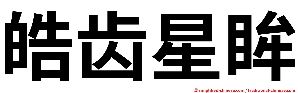 皓齿星眸
