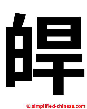 皔
