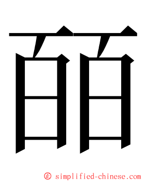 皕 ming font