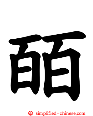 皕