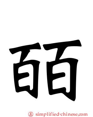 皕
