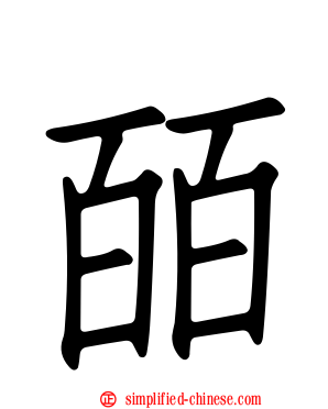 皕