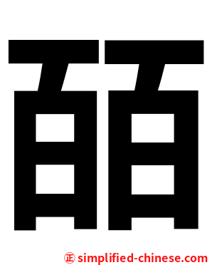 皕