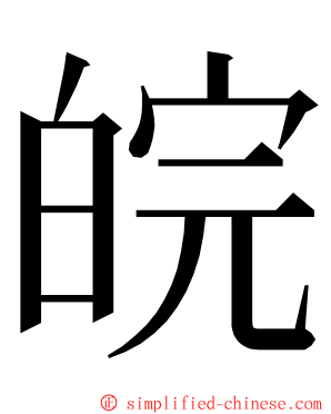 皖 ming font