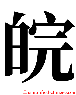 皖 serif font
