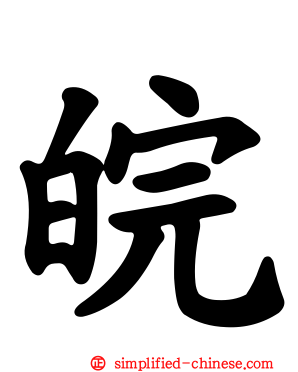 皖
