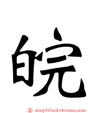 皖
