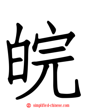 皖