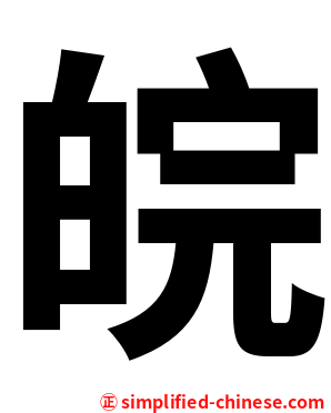 皖