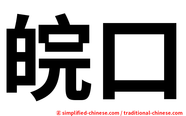皖口