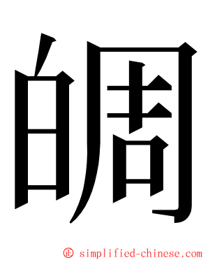 皗 ming font