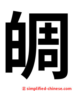 皗