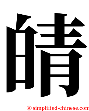皘 serif font