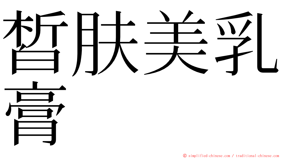 皙肤美乳膏 ming font