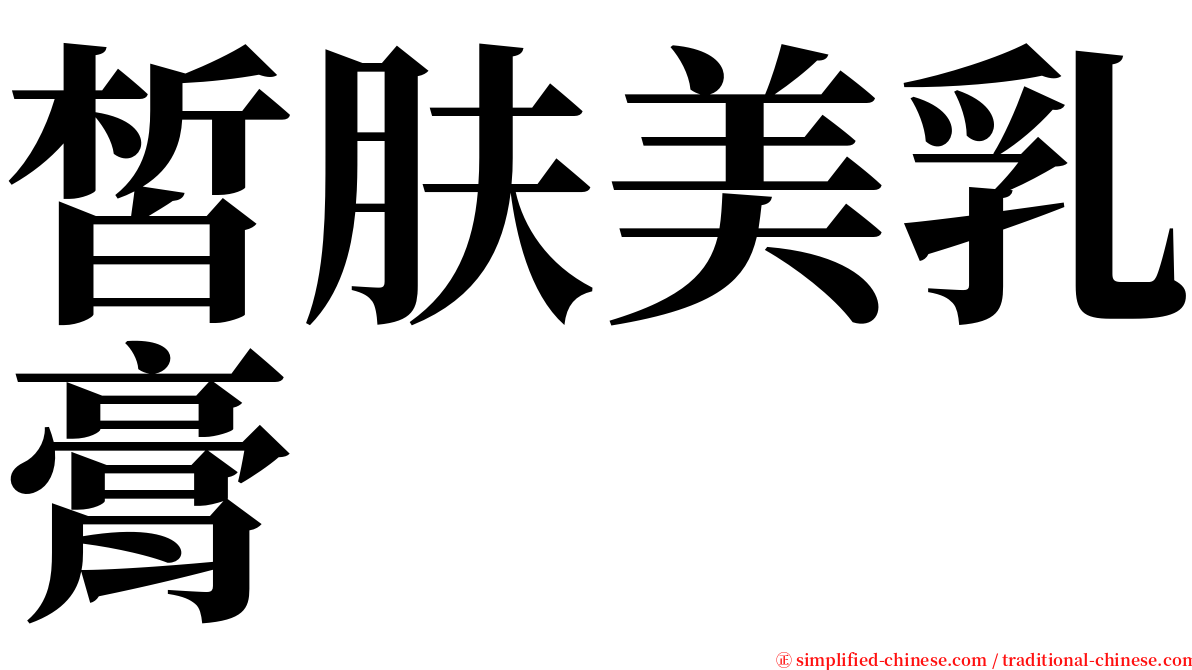 皙肤美乳膏 serif font
