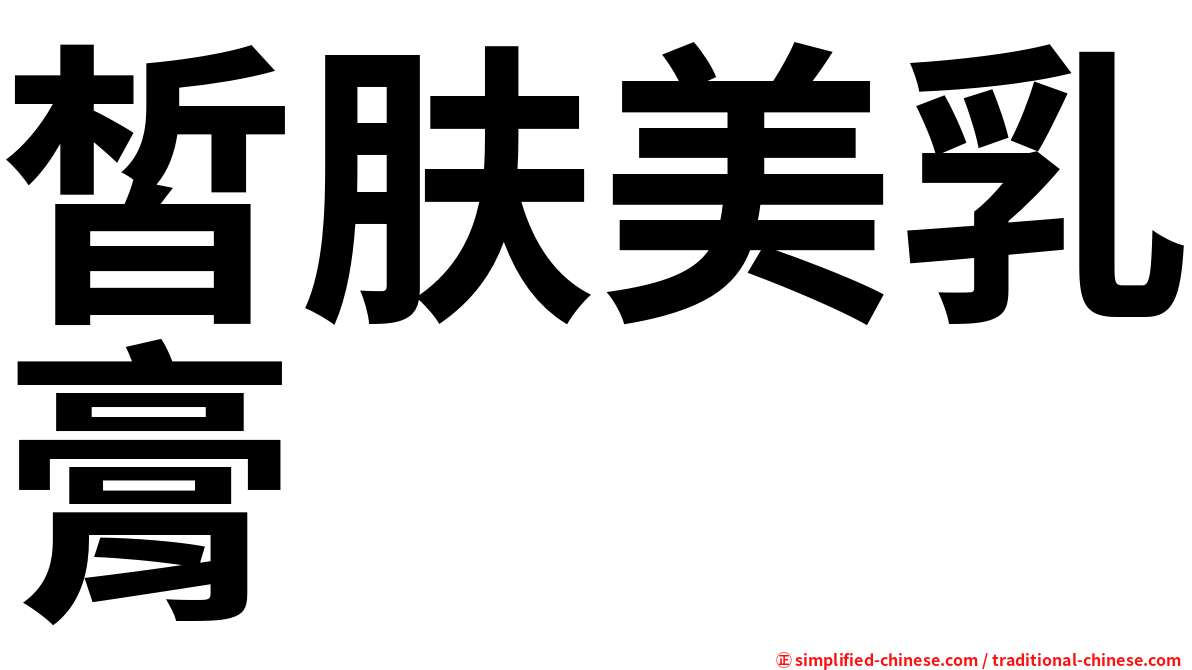 皙肤美乳膏