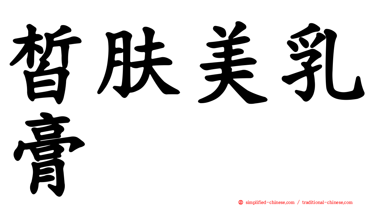 皙肤美乳膏
