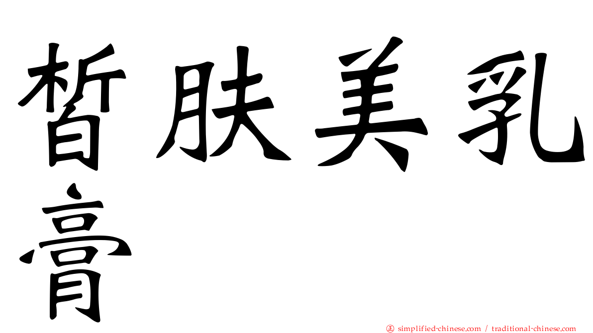皙肤美乳膏