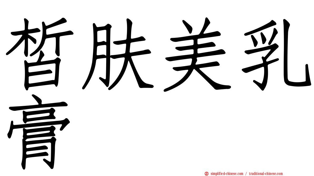 皙肤美乳膏