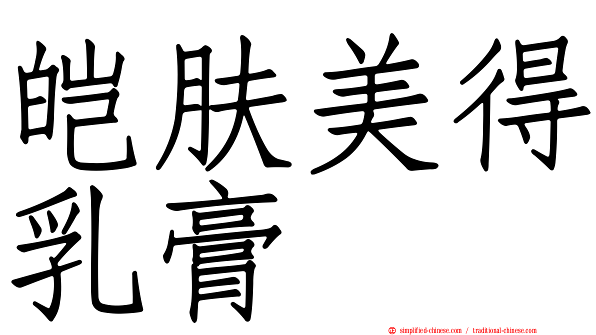 皑肤美得乳膏